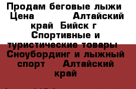 Продам беговые лыжи › Цена ­ 1 200 - Алтайский край, Бийск г. Спортивные и туристические товары » Сноубординг и лыжный спорт   . Алтайский край